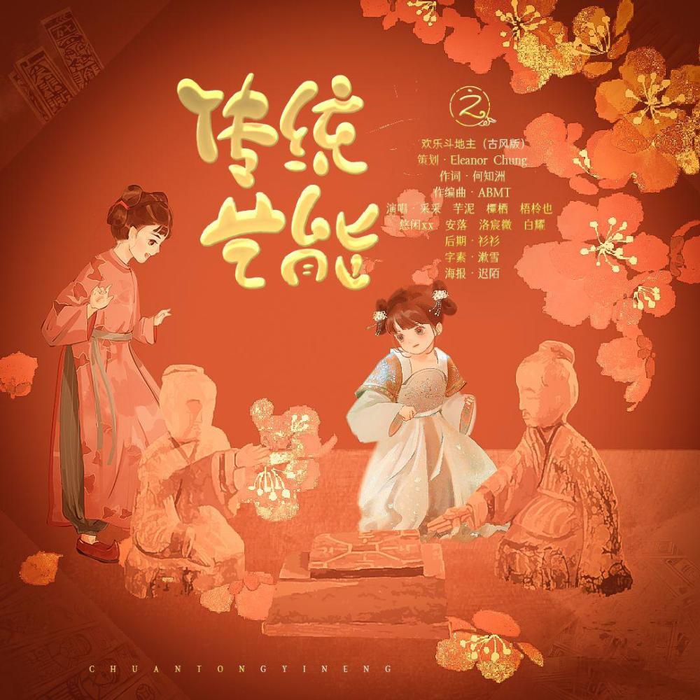 《传 统 艺 能》之欢乐斗地主 (古风版) (完整版)