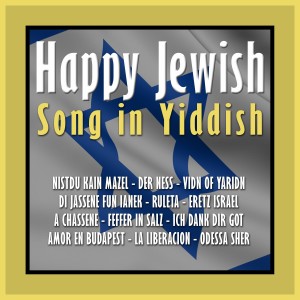 ดาวน์โหลดและฟังเพลง Odessa Scher พร้อมเนื้อเพลงจาก Iosele Grinblat