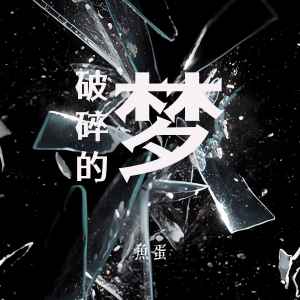 收聽魚蛋的破碎的夢 (治癒版)歌詞歌曲