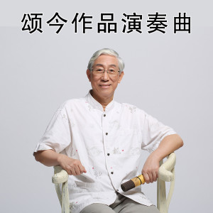收聽華夏輕音樂團的情繫古梨園 (小提琴演奏版)歌詞歌曲