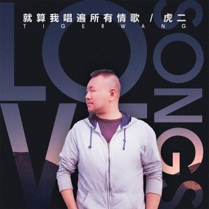 Listen to 就算我唱遍所有情歌 song with lyrics from 虎二