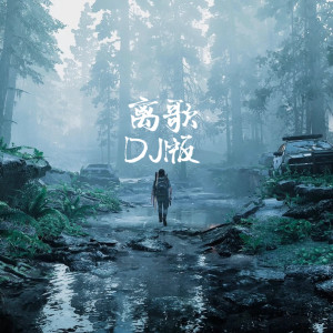 收听曹一阳的离歌 (DJ版)歌词歌曲