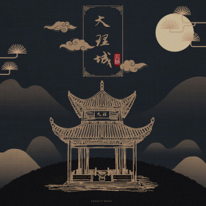 收聽火枪的大理城歌詞歌曲