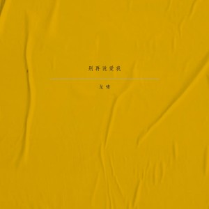 收聽龍嘯的我們都有最愛的人歌詞歌曲