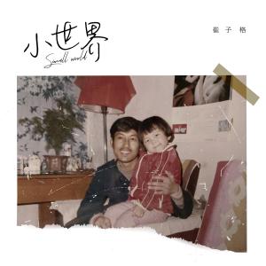 ดาวน์โหลดและฟังเพลง 小世界（伴奏） (伴奏) พร้อมเนื้อเพลงจาก 崔琰
