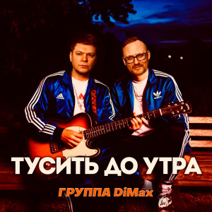 Listen to Тусить до утра song with lyrics from Группа DiMax