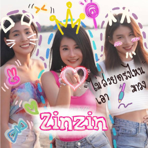 ดาวน์โหลดและฟังเพลง ไม่สวยตรงไหน เอาปากกามาวง พร้อมเนื้อเพลงจาก Zinzin