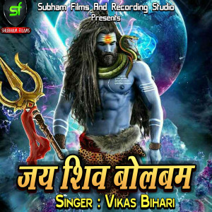 收聽Vikas Bihari的Jai Shiv Bolbam歌詞歌曲