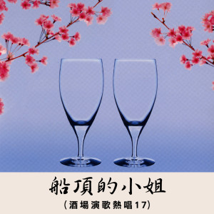 ดาวน์โหลดและฟังเพลง 媽媽我也真勇健 พร้อมเนื้อเพลงจาก 乡城群星