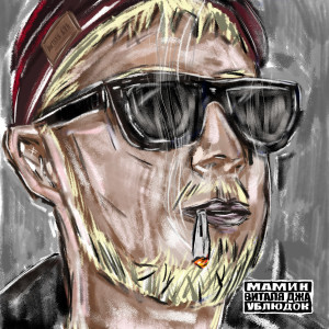 Album Мамин ублюдок (Explicit) from 