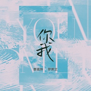 Album 你我 from 景镜烨