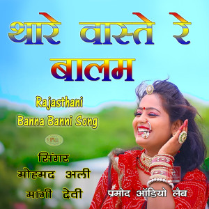 Listen to Bambai Gaya Tha Suit Laya Rajasthani Vivah Geet song with lyrics from Mohmad Ali