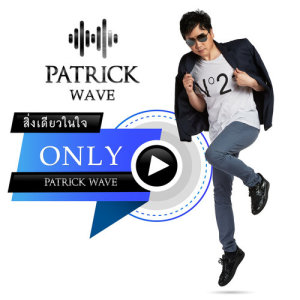 ดาวน์โหลดและฟังเพลง สิ่งเดียวในใจ พร้อมเนื้อเพลงจาก Patrick Wave