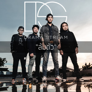 收聽Drama Stream的Lom Tua歌詞歌曲