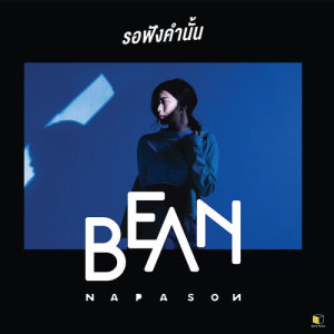 ดาวน์โหลดและฟังเพลง รอฟังคำนั้น พร้อมเนื้อเพลงจาก Bean Napason