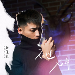 收聽喬佳旭的不過，七年歌詞歌曲