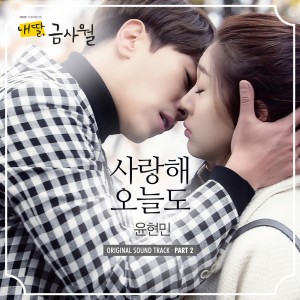 Album 내 딸, 금사월 Pt.2 Original Television Soundtrack from 