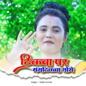 Listen to Tikwa Par Mangtikwa Sobhe song with lyrics from Dablu Kumar