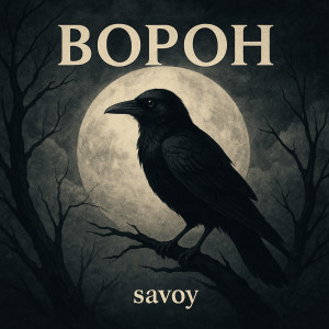收聽Savoy的Ворон歌詞歌曲