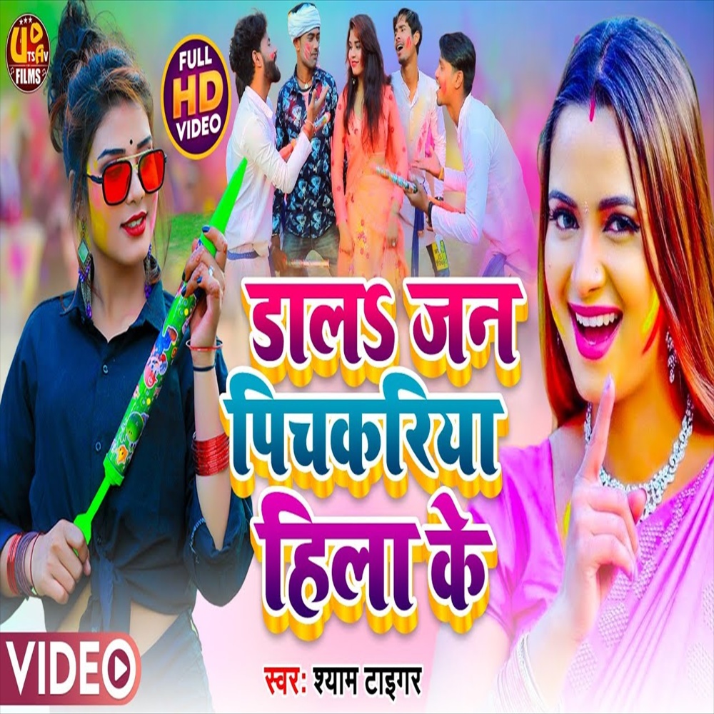 Dal Jan Pichkariya Hila Ke (Bhojpuri Song)