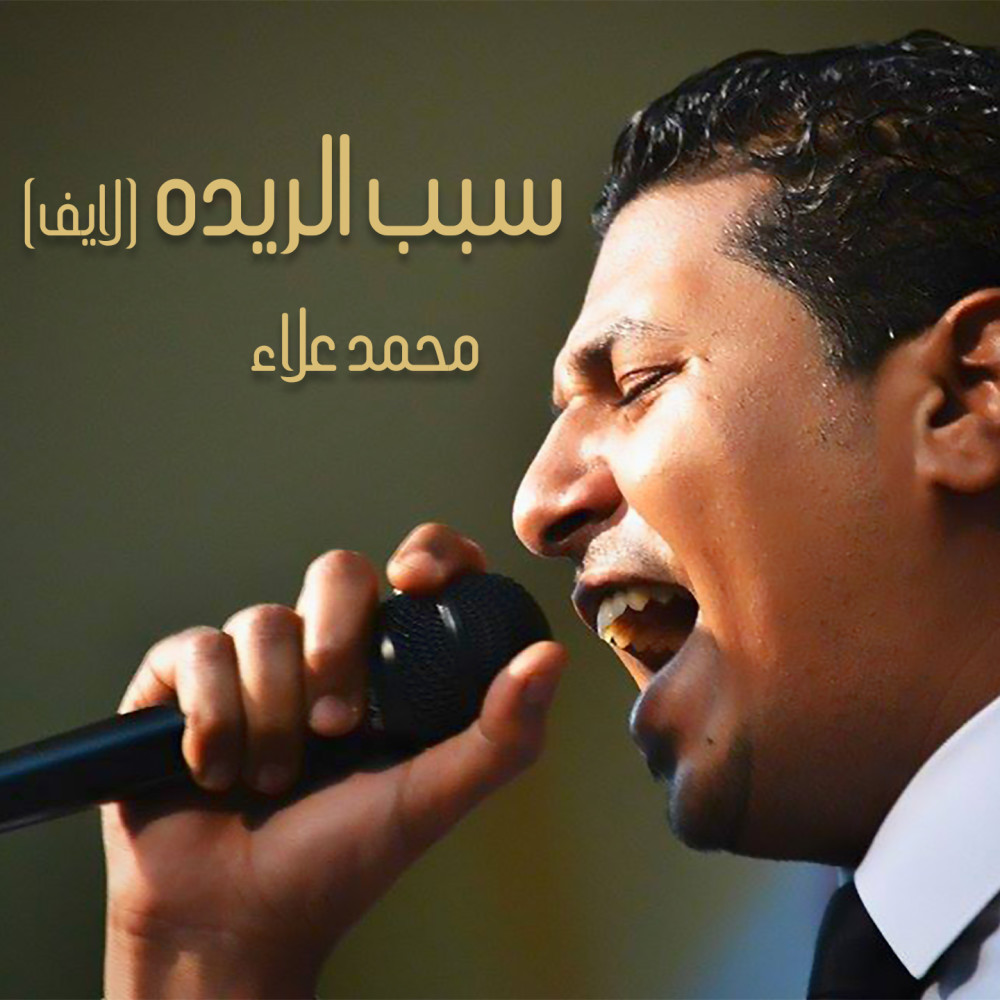 Sabab El Reeda (Live)