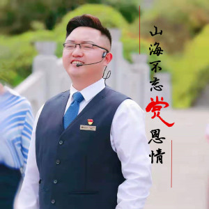 Album 山海不忘党恩情 from 雍朝玉