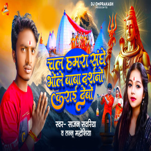 Listen to Chal Hamra Sange Bhole Baba Ke Darshan Karai Debo song with lyrics from Sajan Sawariya
