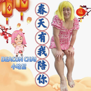 收聽Deacon Chai 小哈尼的好吉祥歌詞歌曲
