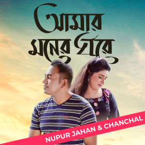 Album Amar Moner Ghore from Nupur Jahan