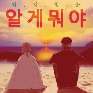 ดาวน์โหลดและฟังเพลง When I Love (from "Whatever") พร้อมเนื้อเพลงจาก MC Hansai