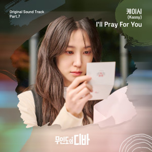 ดาวน์โหลดและฟังเพลง I'll Pray For You พร้อมเนื้อเพลงจาก Kassy