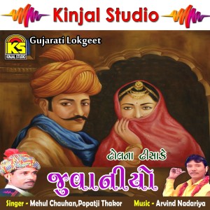 ดาวน์โหลดและฟังเพลง He Momo Chalyo Nokari พร้อมเนื้อเพลงจาก Mehul Chauhan
