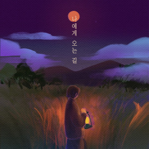 Listen to The Way To Me song with lyrics from 달볕