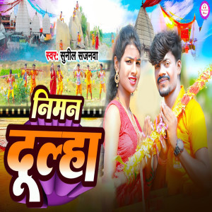 收聽Sunil Sajanwa的Niman Dulha歌詞歌曲