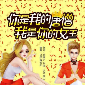 Listen to 你是我的唐僧我是你的女王 (完整版) song with lyrics from 薄云天