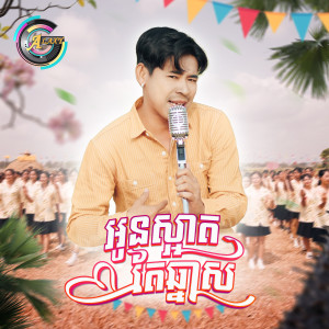 Album អូនស្អាតតែឆ្នាស (ចូលឆ្នាំខ្មែរ) from រាជ ប្រាថ្នា
