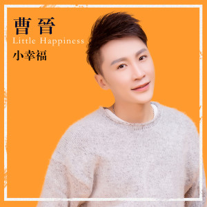 ดาวน์โหลดและฟังเพลง 小幸福 พร้อมเนื้อเพลงจาก 曹晋