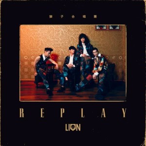 ดาวน์โหลดและฟังเพลง Goodbye My Love พร้อมเนื้อเพลงจาก 狮子合唱团