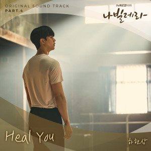 ดาวน์โหลดและฟังเพลง Heal You พร้อมเนื้อเพลงจาก Ha Hyun Sang