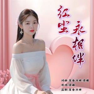 收聽晨曦的紅塵永相伴 (伴奏)歌詞歌曲