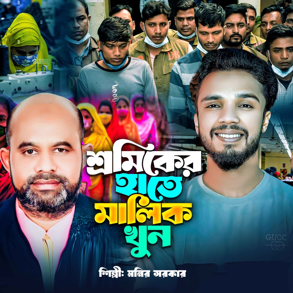 Shromiker hathe Malik Khun