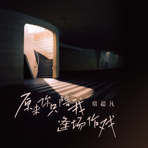 收聽常超凡的原來你只陪我逢場作戲歌詞歌曲