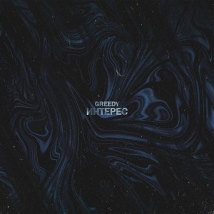 Listen to Внимательней (Explicit) song with lyrics from GREEDY