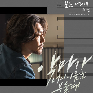 Listen to 꿈은 어디에 song with lyrics from 정경호