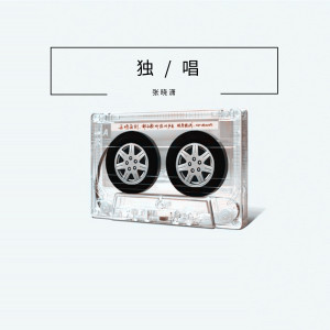 收聽張曉瀟的獨唱歌詞歌曲