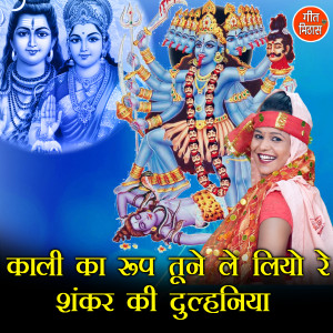 Listen to Kali Ka Roop Tune Le Liyo Re Shankar Ki Dulhaniya song with lyrics from Simran Rathore