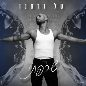 Listen to שרפתי song with lyrics from Tal Versano