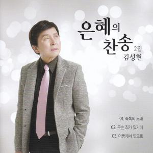 Listen to 어둠에서 빛으로 song with lyrics from 김성현