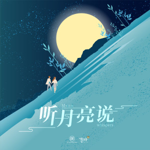 Album 听月亮说 from 郑美丽