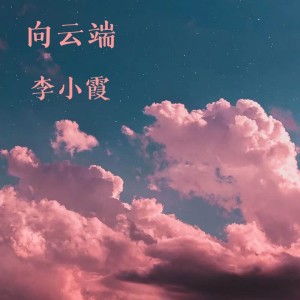 收聽李小霞的向雲端 (無rap版0.8x)歌詞歌曲